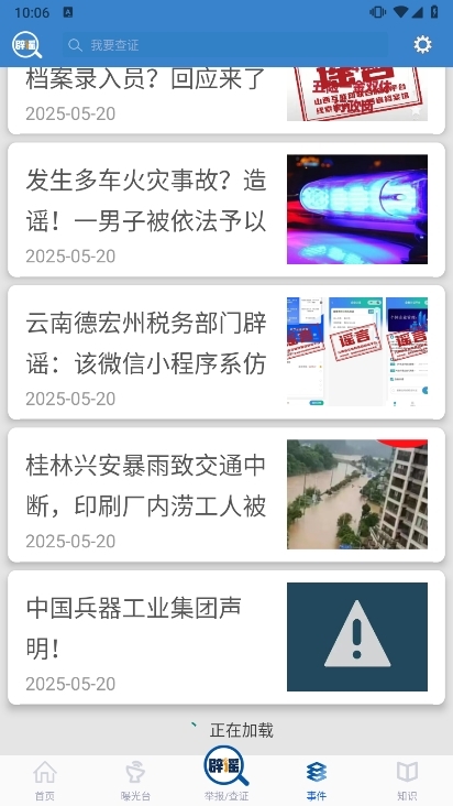 联合辟谣平台app截图6