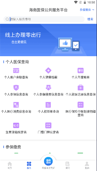 海南医保服务平台app v1.4.20 最新手机版app