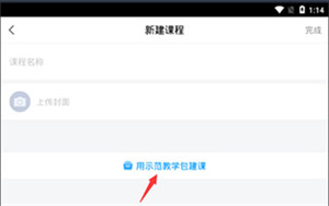 添加课程教程截图6