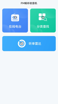 FM畅听收音机app v1.0.0