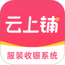 云上铺服装店管理软件最新版 V2.0.38下载