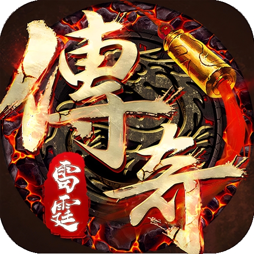 雷霆传奇app下载 v1.0.4