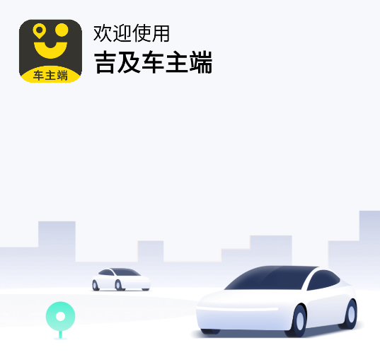 吉及车主端app下载安装