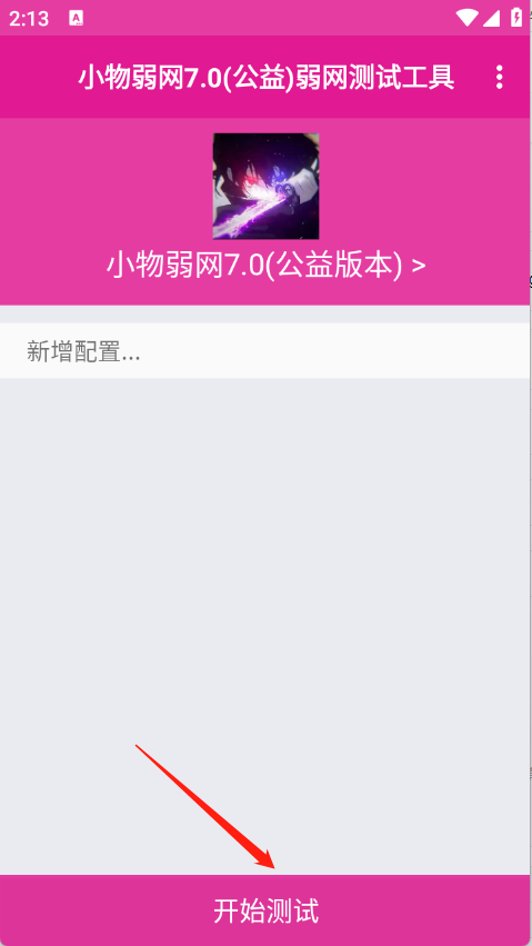 小物弱网7.0