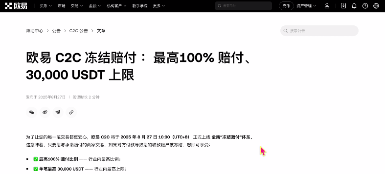 欧易交易所C2C冻结赔付规则说明及出金完整流程