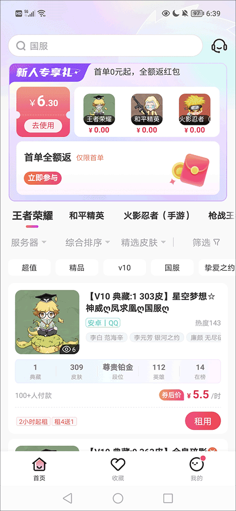 租号玩专业版app如何收藏？1