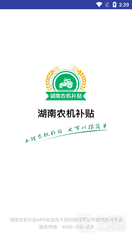 湖南农机补贴 v1.4.9