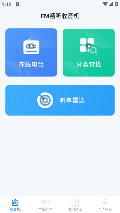 FM畅听收音机app下载安卓版图片1