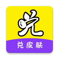 手游欢乐兑领皮肤安卓版1.0.2最新版