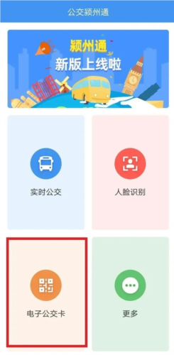 公交颍州通使用教程1