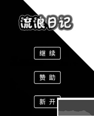 流浪日记