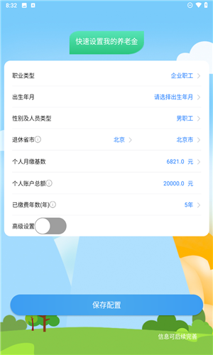 养老金计算器