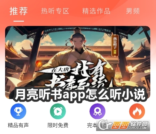 月亮聽(tīng)書app官方最新版