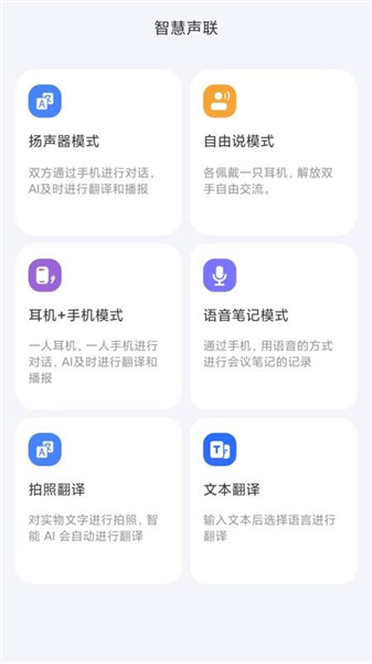 智慧声联APP3