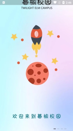 暮榆校园app宣传图
