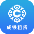 成铁租赁App免费安装包下载