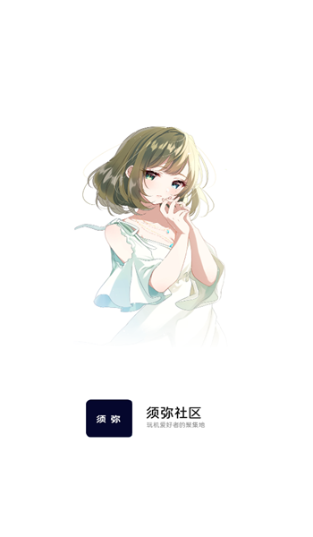 须弥社区 v2.4.1