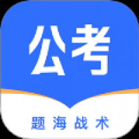 公考掌上题库