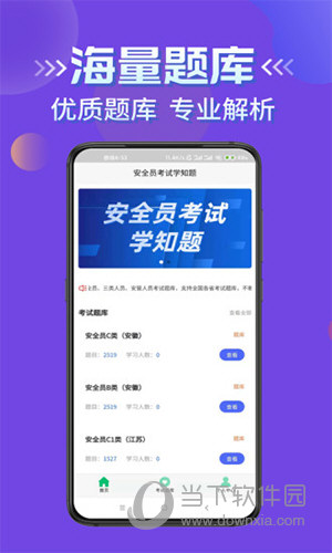 安全员考试学知题