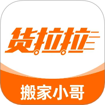 货拉拉搬家小哥客户端