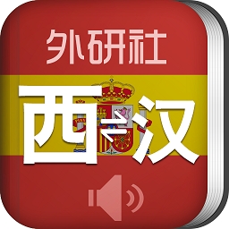 外研社西班牙语 V4.0.2下载