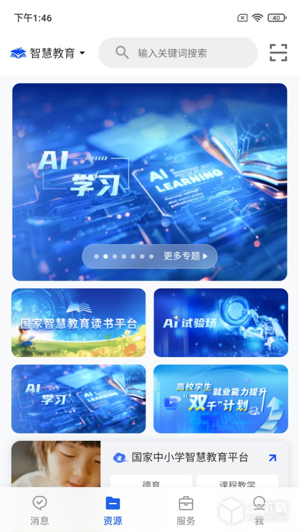 智慧教育 v8.0.11最新版