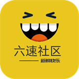 六速社区论坛下载  v2.2.12