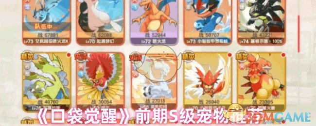 《口袋觉醒》前期S级宠物推荐