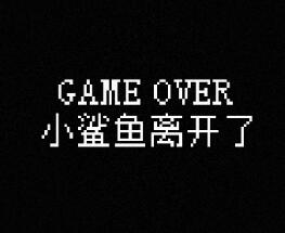 我的小鲨鱼中文版
