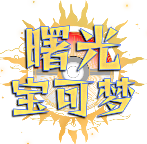 我的世界精灵宝可梦