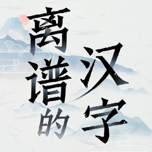 离谱的汉字游戏  V1.6下载