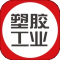塑胶工业 V6.14.3下载
