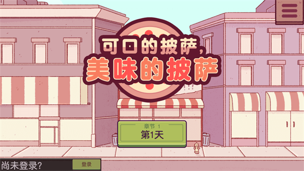 可口的披萨美味的披萨破解版