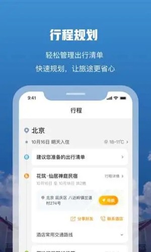 花筑旅行app v3.4.3