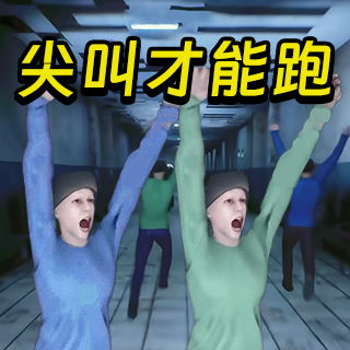 尖叫才能跑正版 v1.0最新版