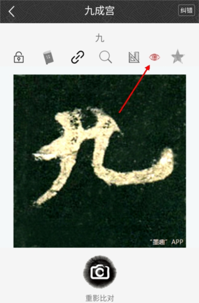 墨趣书法设置米字格图片1