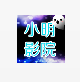 小明影院