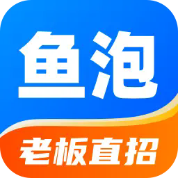 鱼泡网招工找工作下载 v9.8.1