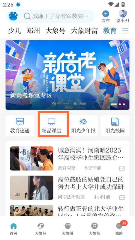 怎么看名校课堂截图2