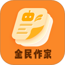 全民作家最新版 V1.3.3下载