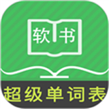 超级单词表免费版 V6.6.0