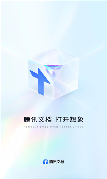 腾讯文档app