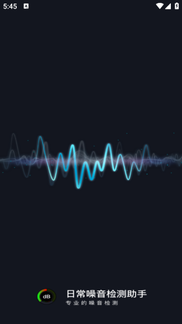 日常噪音检测助手app