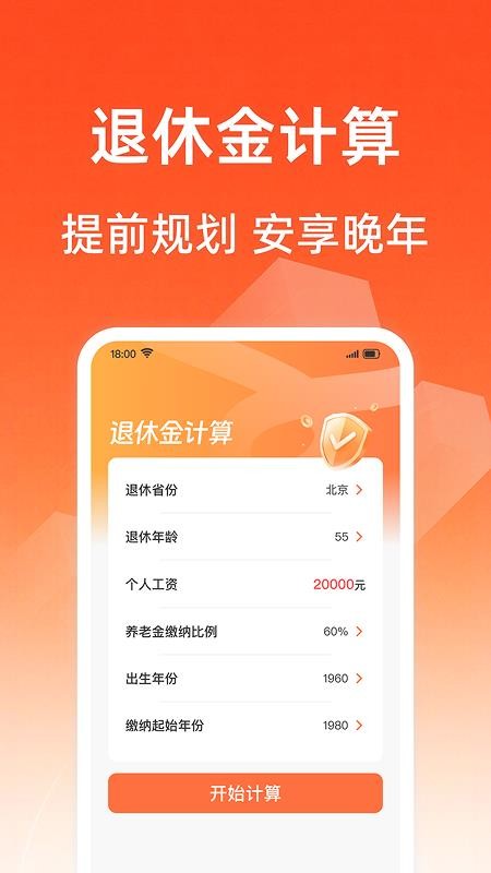 社保养老金计算免费版
