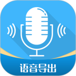 语音导出工具 v2.9.10