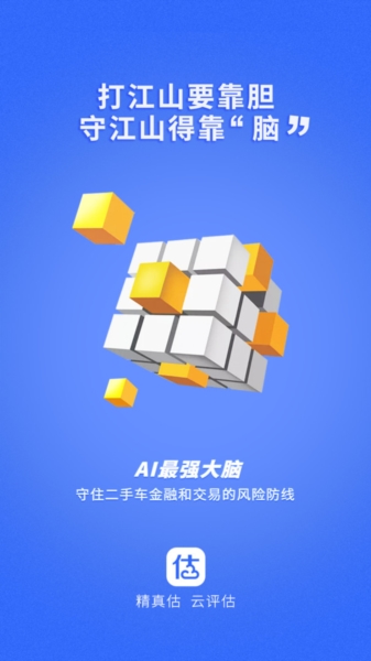 精真估云评估app2