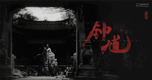 黑神话钟馗什么时候出