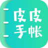 皮皮手帐下载 v6.3.7 