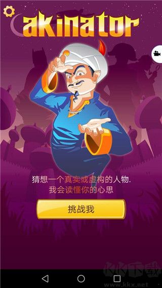 网络天才（Akinator）手机版v8.8.27安卓版 