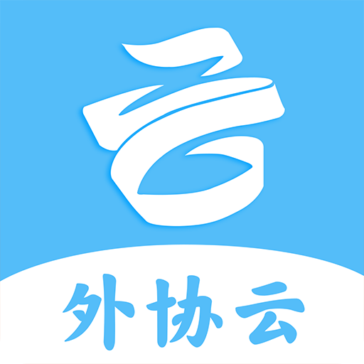 外协云app最新版 v2.0.5 安卓版